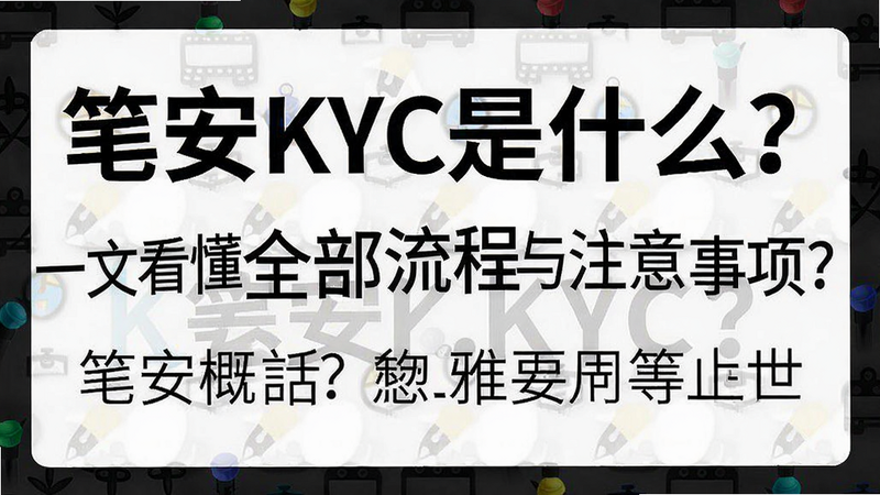 �ؼ��ʱ������ �ʰ�KYC��ʲô��һ�Ŀ���ȫ��������ע��������ֿɸ�����ƪ����ȫ�����ݣ�����������ͼ