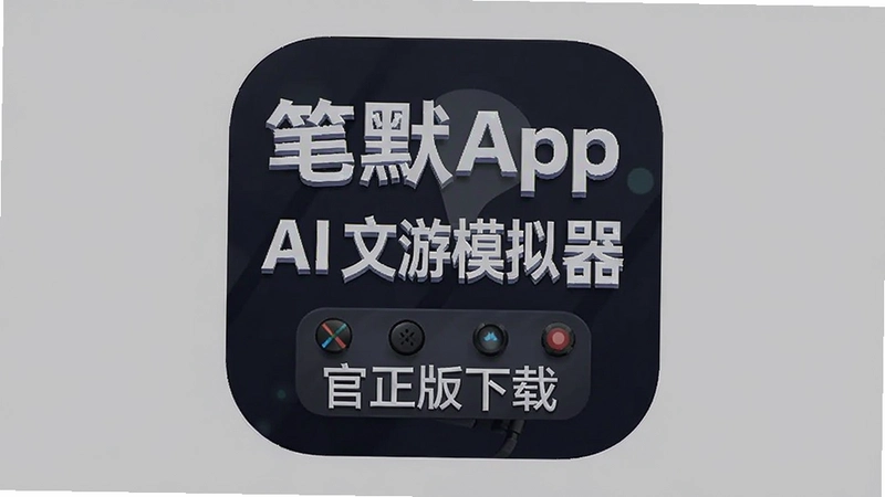 ��ĬApp AI����ģ�����㻹û������ٿ�����