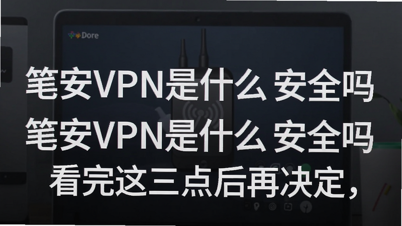 �ؼ��ʱ������ �ʰ�VPN��ʲô ��ȫ�� ������������پ��������ֿɸ�����ƪ����ȫ�����ݣ�����������ͼ