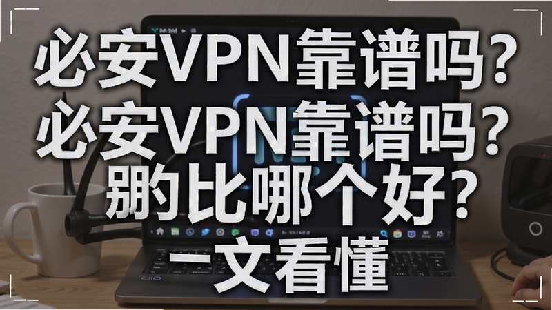 �ؼ��ʱ������ �ذ�VPN�����𣿺ͱ�ı��ĸ��ã�һ�Ŀ��������ֿɸ�����ƪ����ȫ�����ݣ�����������ͼ