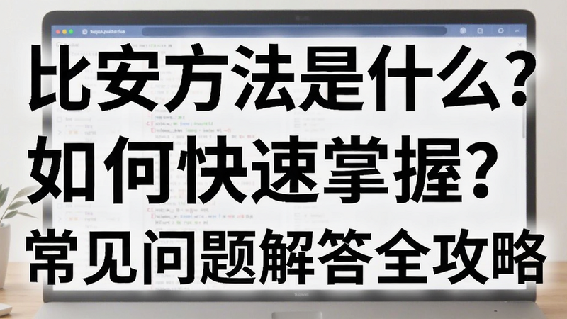 关键词必须包含 比安方法是什么?如何快速掌握?常见问题解答全攻略,文字可概括整篇文章全部内容,用于搜索配图