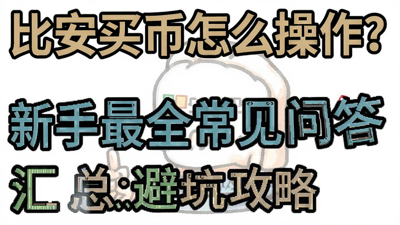 关键词必须包含 比安买币怎么操作?新手最全常见问答汇总避坑攻略,文字可概括整篇文章全部内容,用于搜索配图