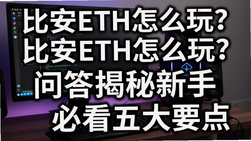 关键词必须包含 比安ETH怎么玩?问答揭秘新手必看五大要点,文字可概括整篇文章全部内容,用于搜索配图