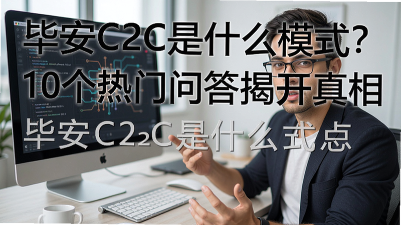 �ؼ��ʱ������ �ϰ�C2C��ʲôģʽ��10�������ʴ�ҿ����࣬���ֿɸ�����ƪ����ȫ�����ݣ�����������ͼ