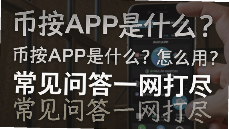 关键词必须包含 币按APP是什么?怎么用?常见问答一网打尽,文字可概括整篇文章全部内容,用于搜索配图