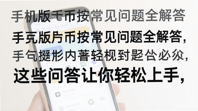 关键词必须包含 手机版币按常见问题全解答,这些问答让你轻松上手,文字可概括整篇文章全部内容,用于搜索配图
