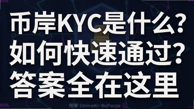 关键词必须包含 币岸KYC是什么?如何快速通过?答案全在这里,文字可概括整篇文章全部内容,用于搜索配图