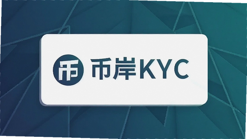 �Ұ�KYC��ʲô����ο���ͨ������ȫ������
