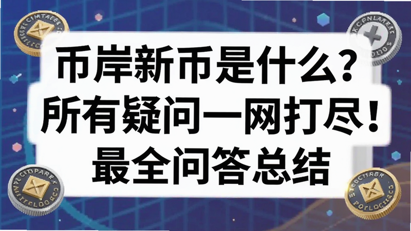 关键词必须包含 币岸新币是什么?所有疑问一网打尽!最全问答总结,文字可概括整篇文章全部内容,用于搜索配图