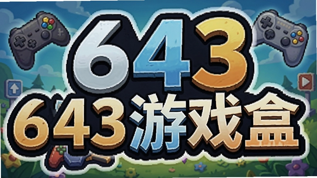 643��Ϸ��