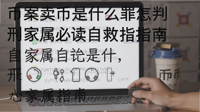 币案卖币是什么罪怎么判刑家属必读自救指南,文字可概括整篇文章全部内容,用于搜索配图