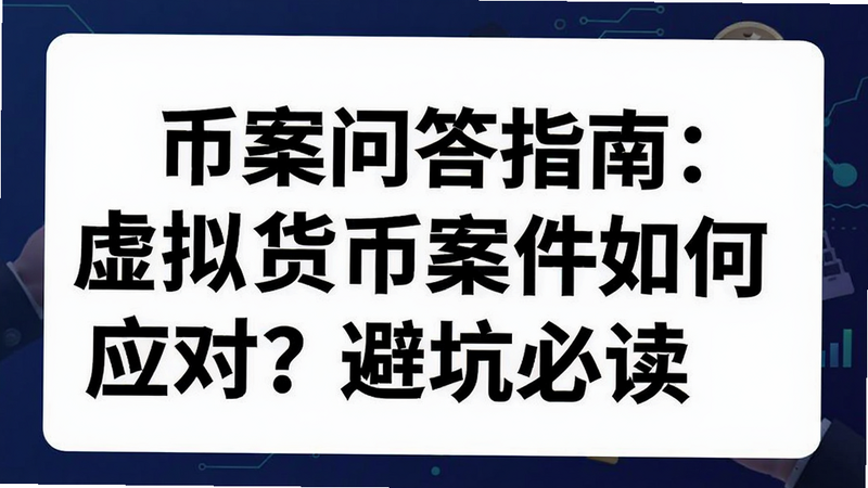 关键词必须包含 币案问答指南:虚拟货币案件如何应对?避坑必读,文字可概括整篇文章全部内容,用于搜索配图