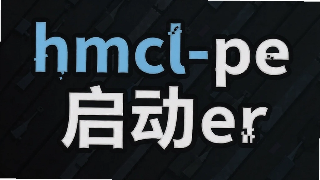 hmcl-pe������