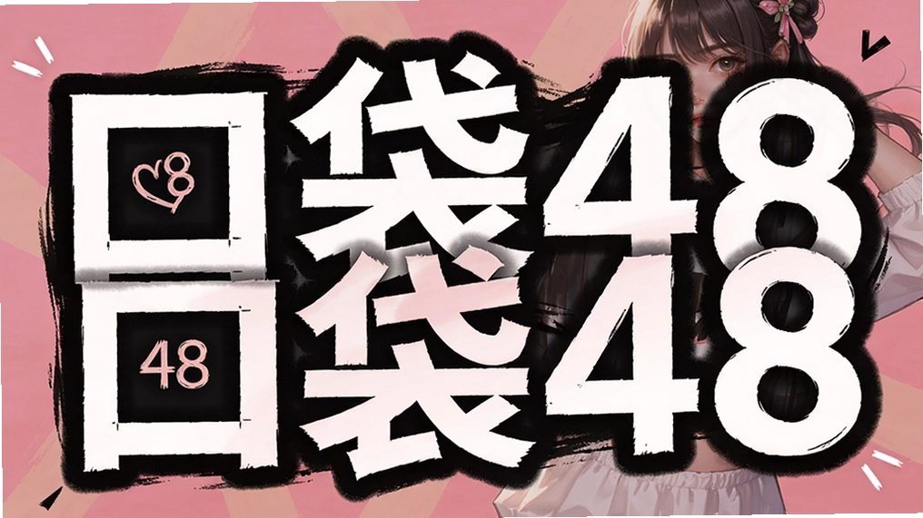 �ڴ�48