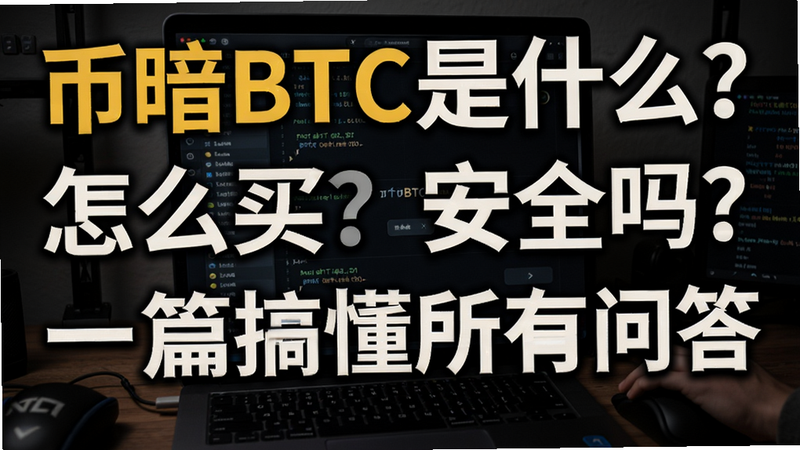 �ؼ��ʱ������ �Ұ�BTC��ʲô����ô�򣿰�ȫ��һƪ�㶮�����ʴ����ֿɸ�����ƪ����ȫ�����ݣ�����������ͼ