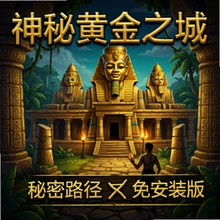 神秘黄金之城秘密路径电脑版下载v2026绿色版
