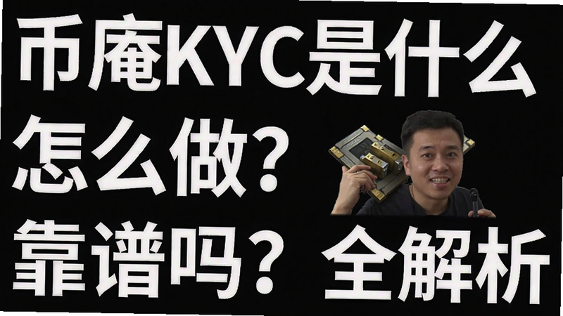 �ؼ��ʱ������ ����KYC��ʲô����ô����������ȫ���������ֿɸ�����ƪ����ȫ�����ݣ�����������ͼ
