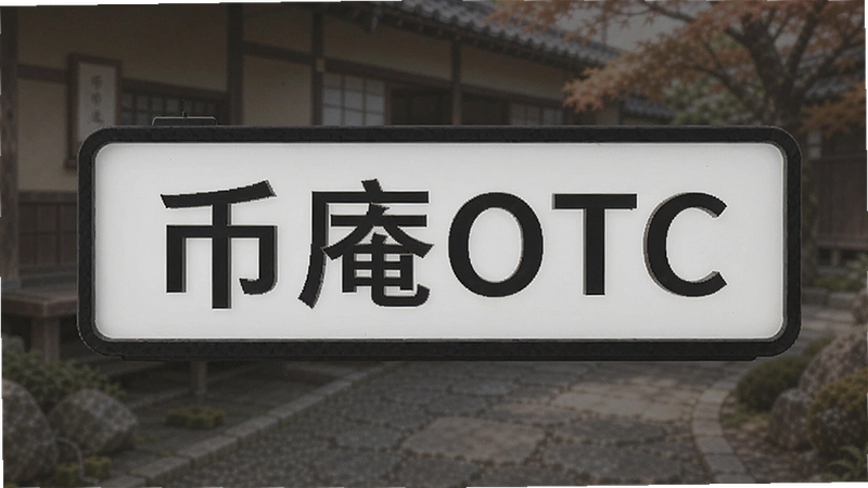 ����OTC��ȫ�� �����ʴ�����������ƭȫ����