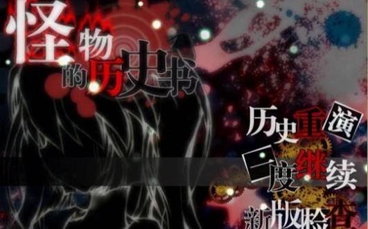 怪物的历史书实测体验