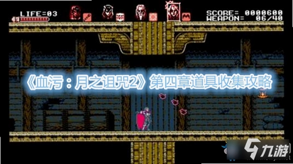 血污:月之诅咒隐藏道具位置