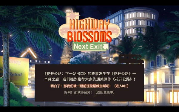 花开公路(Highway Blossoms)全成就攻略