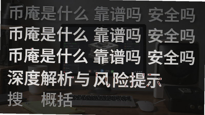 关键词必须包含 币庵是什么 靠谱吗 安全吗 深度解析与风险提示,文字可概括整篇文章全部内容,用于搜索配图