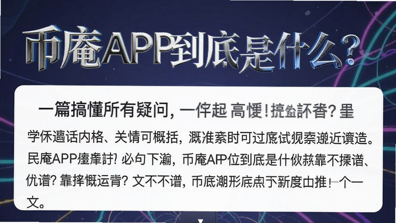 关键词必须包含 币庵APP到底是什么?靠不靠谱?一篇搞懂所有疑问,文字可概括整篇文章全部内容,用于搜索配图