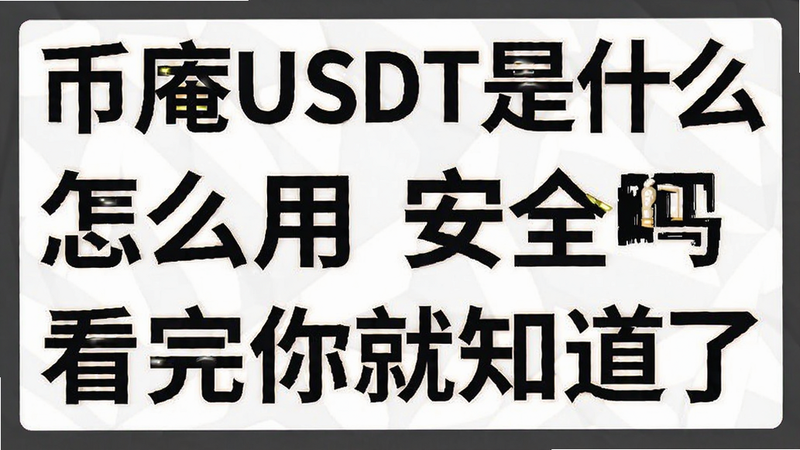 �ؼ��ʱ������ ����USDT��ʲô ��ô�� ��ȫ�� �������֪���ˣ����ֿɸ�����ƪ����ȫ�����ݣ�����������ͼ