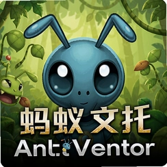 蚂蚁文托AntVentor汉化版下载安装v1.0.2绿色版