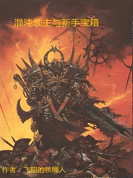 恶魔的崛起:混沌领主恶魔混沌王解锁技巧