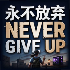 永不放弃Never Give Up电脑版最新v2.0绿色版