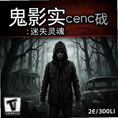 鬼影实录:迷失灵魂电脑版v1.0.3中文版