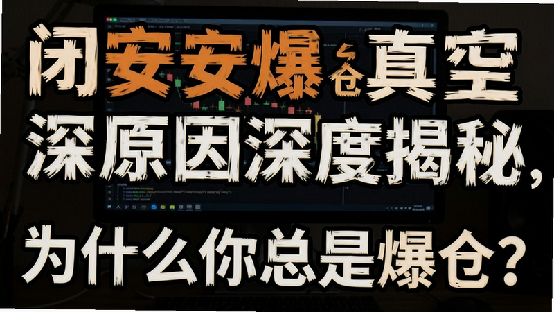 关键词必须包含 闭安爆仓真实原因深度揭秘,为什么你总是爆仓?,文字可概括整篇文章全部内容,用于搜索配图