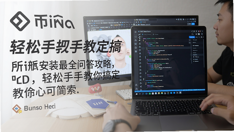 关键词必须包含 币安所安装最全问答攻略,轻松手把手教你搞定,文字可概括整篇文章全部内容,用于搜索配图