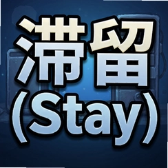 ����Stay���԰�v3.2.0�ٷ���
