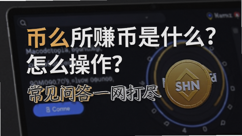 关键词必须包含 币安所赚币是什么?怎么操作?常见问答一网打尽,文字可概括整篇文章全部内容,用于搜索配图