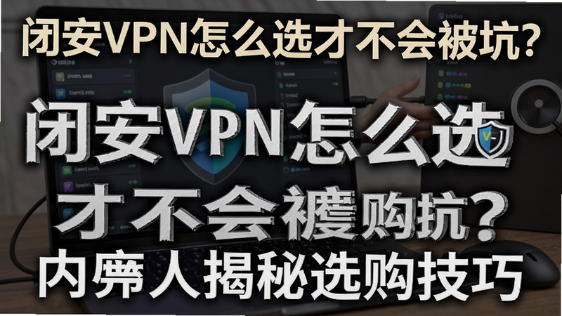 �ؼ��ʱ������ �հ�VPN��ôѡ�Ų��ᱻ�ӣ������˽���ѡ�����ɣ����ֿɸ�����ƪ����ȫ�����ݣ�����������ͼ
