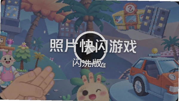照片快闪游戏官方版制作闪屏视频界面
