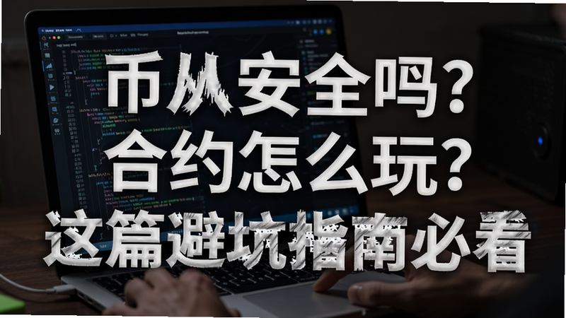 关键词必须包含 币安安全吗?合约怎么玩?这篇避坑指南必看,文字可概括整篇文章全部内容,用于搜索配图