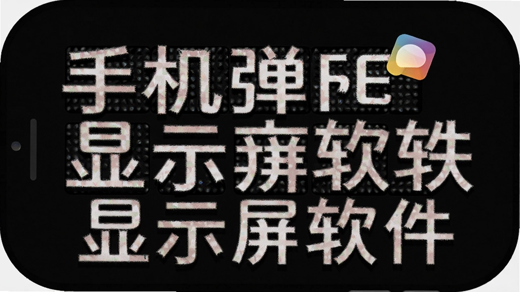�ֻ���ĻLED��ʾ������