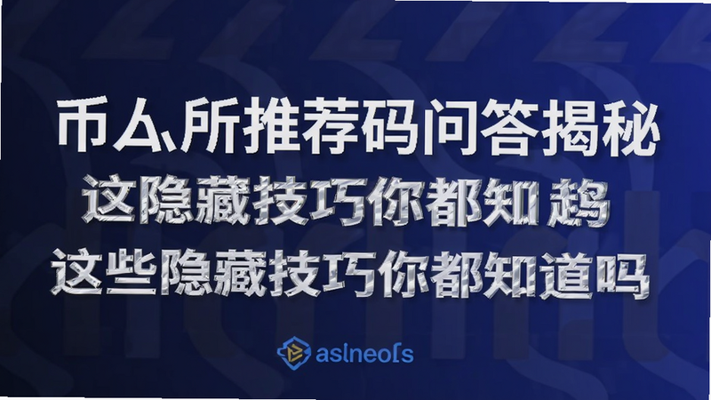 关键词必须包含 币安所推荐码问答揭秘 这些隐藏技巧你都知道吗,文字可概括整篇文章全部内容,用于搜索配图