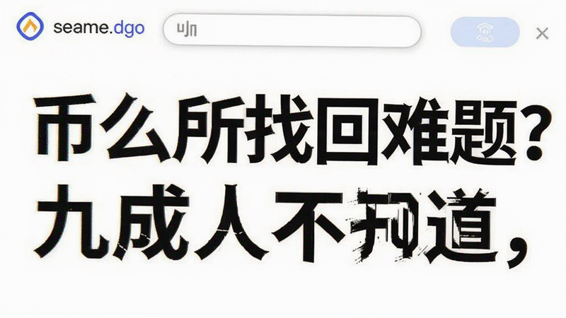 关键词必须包含 币安所找回难题?这个问答方法九成人不知道,文字可概括整篇文章全部内容,用于搜索配图