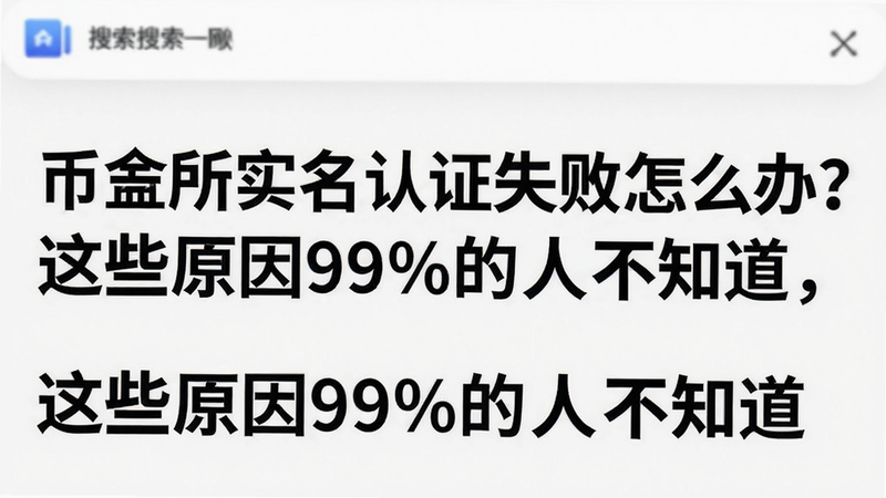 关键词必须包含 币安所实名认证失败怎么办?这些原因99%的人不知道,文字可概括整篇文章全部内容,用于搜索配图
