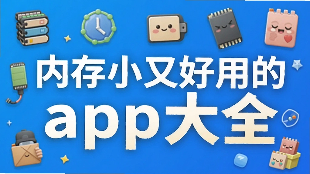 �ڴ�С�ֺ��õ�app��ȫ