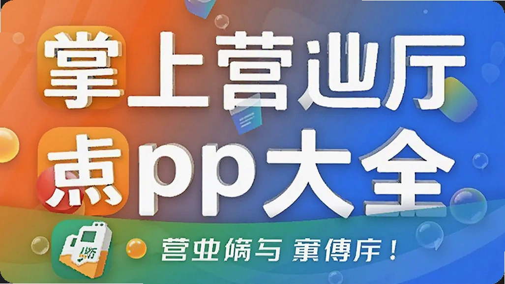 ����Ӫҵ��app��ȫ