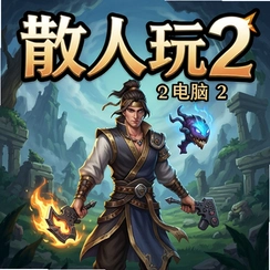 �����ɢ����2���԰�������v1.2.0 �ٷ���