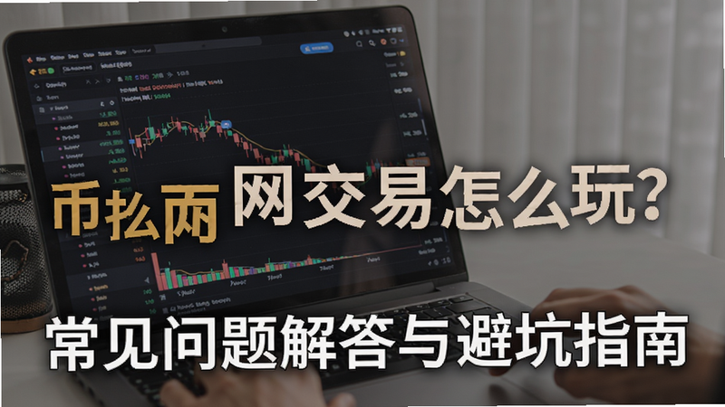 关键词必须包含 币安网交易怎么玩?常见问题解答与避坑指南,文字可概括整篇文章全部内容,用于搜索配图