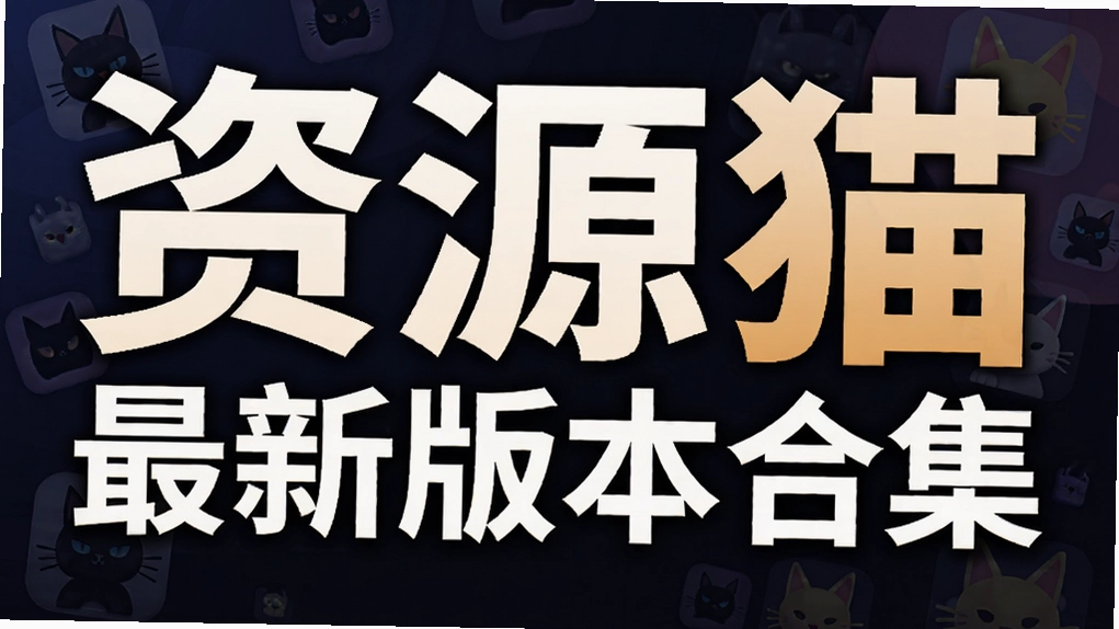 ��Դè���°汾�ϼ�