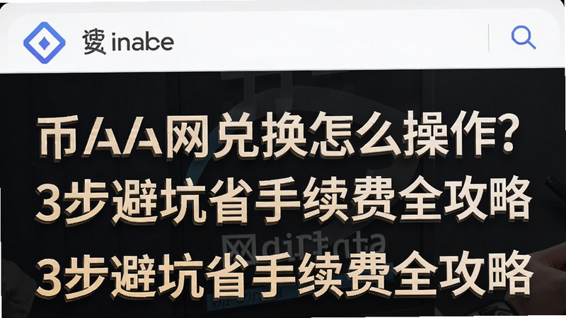 关键词必须包含 币安网兑换怎么操作?3步避坑省手续费全攻略,文字可概括整篇文章全部内容,用于搜索配图