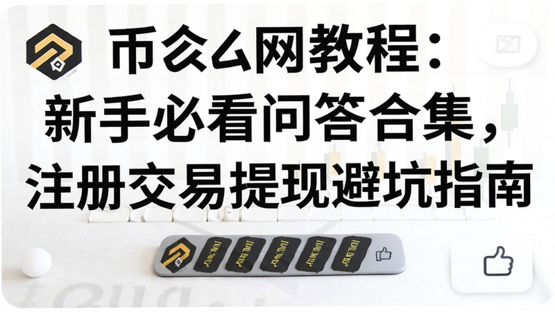 关键词必须包含 币安网教程:新手必看问答合集,注册交易提现避坑指南,文字可概括整篇文章全部内容,用于搜索配图